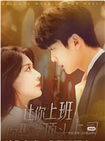 让你上班你娶了顶头上司在线观看