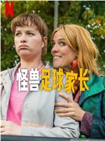 怪兽足球家长在线观看