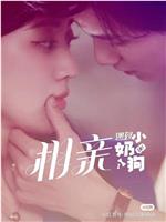 相亲遇到小奶狗