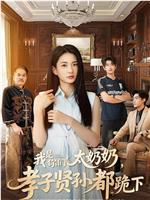我是你们太奶奶，孝子贤孙都跪下