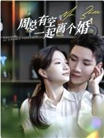 周总有空一起离个婚在线观看