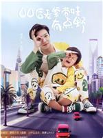 00后老爹带娃有点野在线观看