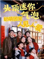 头顶迷你气泡，奶萌团宠人见人爱在线观看