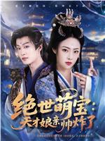 绝世萌宝：天才娘亲帅炸了