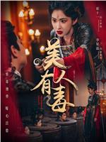 美人有蛊