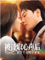 被读取心声后，玄学千金被全家宠在线观看