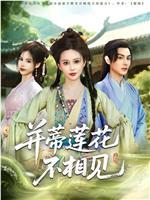 并蒂莲花不相见在线观看