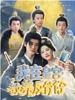 我在皇宫教养反骨仔在线观看