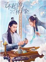 了不起的林千金
