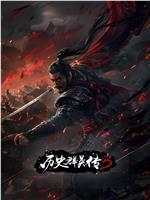 历史群英传 第3季