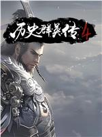历史群英传 第4季