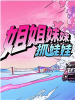 姐姐妹妹抓娃娃在线观看