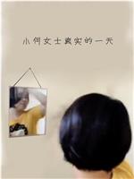 小何女士真实的一天