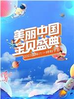 “美丽中国·宝贝盛典”2023六一特别节目