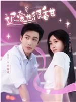 迟爱也很甜在线观看
