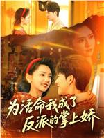 为活命我成了反派的掌上娇