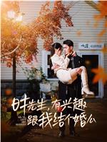 时先生，有兴趣跟我结个婚么