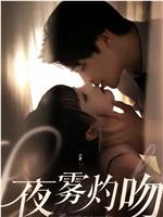 夜雾灼吻