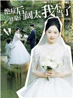我都癌症晚期了疯一点怎么了