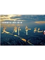 南京 第六季