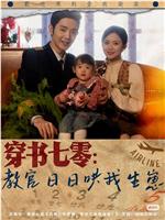 穿书七零：教官日日哄我生崽在线观看