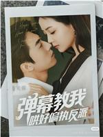 弹幕教我哄好偏执反派在线观看