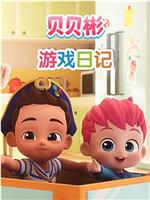 贝贝彬游戏日记
