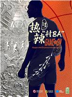 热辣“村BA”