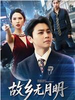 故乡无月明