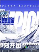 战至巅峰 第四季在线观看