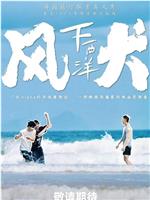 风犬下西洋