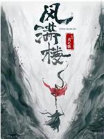 风满楼