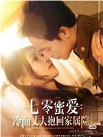 七零蜜爱：冷面丈夫抱回家属院