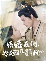 娇娇在侧，冷戾权臣也被撩动凡心