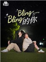 Bling Bling的你在线观看