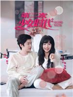 第二次少女时代