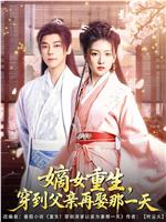 嫡女重生，穿到父亲再娶那一天在线观看