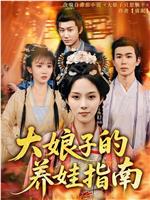 大娘子的养娃指南