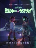 银河特急 银河☆高速公路