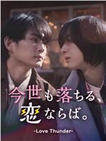 如果今生也能坠入爱河。在线观看