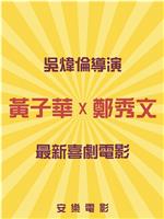 黄子华郑秀文主演未定名喜剧片