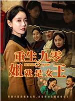 重生九零之姐就是女王在线观看