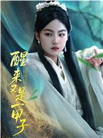 醒来又是一甲子在线观看