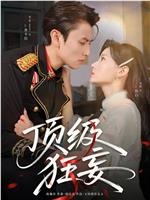 顶级狂妄在线观看