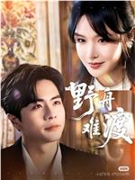 野舟难渡在线观看