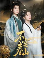 不宴春山在线观看
