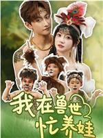 我在兽世忙养娃在线观看