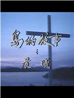 岛的故事 晨曦