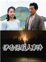 浅见光彦1 伊香保杀人事件在线观看
