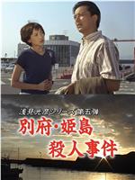 浅见光彦5：别府姬岛杀人事件